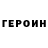 ГЕРОИН хмурый Alenka Toca